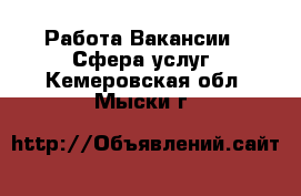 Работа Вакансии - Сфера услуг. Кемеровская обл.,Мыски г.